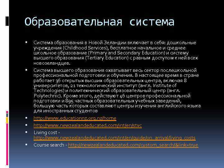 Образовательная система Система образования в Новой Зеландии включает в себя: дошкольные учреждения (Childhood Services),