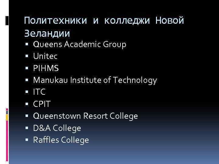 Политехники и колледжи Новой Зеландии Queens Academic Group Unitec PIHMS Manukau Institute of Technology