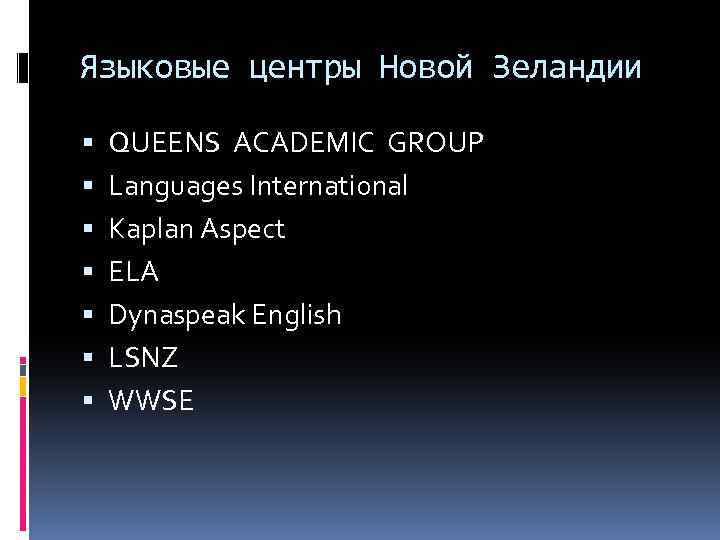Языковые центры Новой Зеландии QUEENS ACADEMIC GROUP Languages International Kaplan Aspect ELA Dynaspeak English