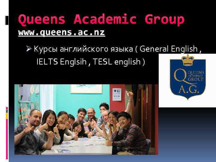 Queens Academic Group www. queens. ac. nz Ø Курсы английского языка ( General English