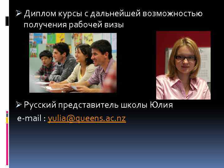 Ø Диплом курсы с дальнейшей возможностью получения рабочей визы Ø Русский представитель школы Юлия