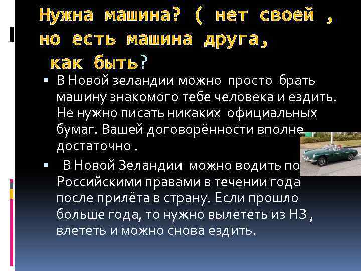 Нужна машина? ( нет своей , но есть машина друга, как быть? быть В