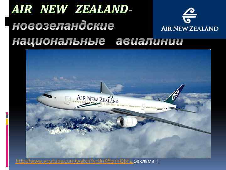 AIR NEW ZEALAND http: //www. youtube. com/watch? v=8 n. K 8 qnh. Qb. F