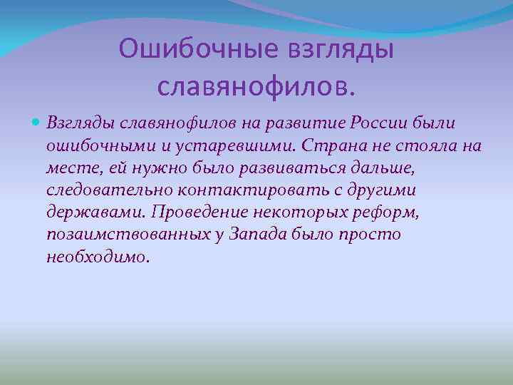 Взгляды славянофилов. Взгляды славянофилов на развитие России ошибочны?. Ошибочный взгляд. Недостатки славянофилов.