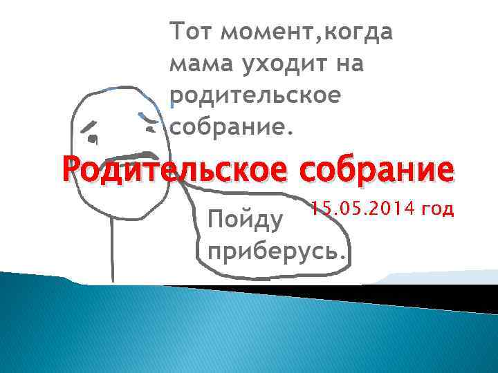 Родительское собрание 15. 05. 2014 год 