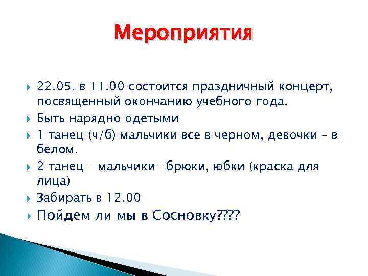 Мероприятия 22. 05. в 11. 00 состоится праздничный концерт, посвященный окончанию учебного года. Быть