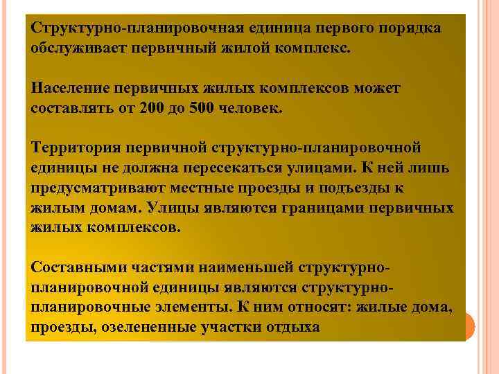 Структурно-планировочная единица первого порядка обслуживает первичный жилой комплекс. Население первичных жилых комплексов может составлять