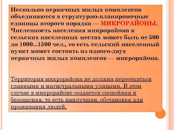 Несколько первичных жилых комплексов объединяются в структурно-планировочные единицы второго порядка — МИКРОРАЙОНЫ. Численность населения