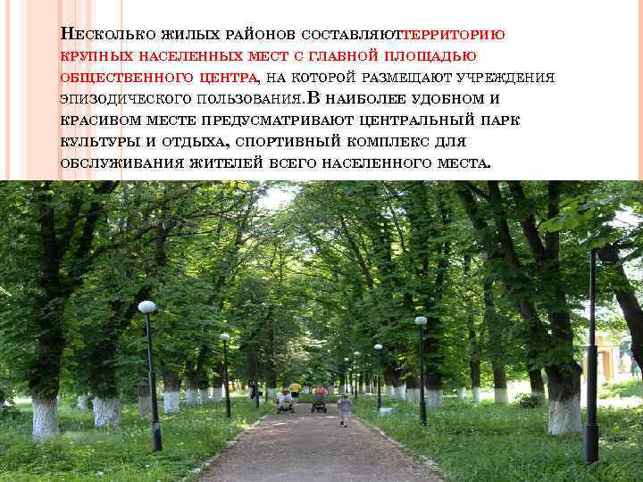 НЕСКОЛЬКО ЖИЛЫХ РАЙОНОВ СОСТАВЛЯЮТТЕРРИТОРИЮ КРУПНЫХ НАСЕЛЕННЫХ МЕСТ С ГЛАВНОЙ ПЛОЩАДЬЮ ОБЩЕСТВЕННОГО ЦЕНТРА, НА КОТОРОЙ