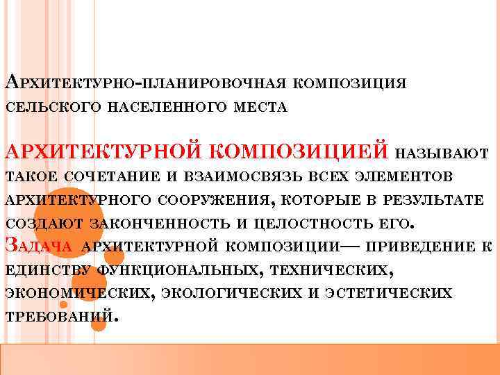 АРХИТЕКТУРНО-ПЛАНИРОВОЧНАЯ КОМПОЗИЦИЯ СЕЛЬСКОГО НАСЕЛЕННОГО МЕСТА АРХИТЕКТУРНОЙ КОМПОЗИЦИЕЙ НАЗЫВАЮТ ТАКОЕ СОЧЕТАНИЕ И ВЗАИМОСВЯЗЬ ВСЕХ ЭЛЕМЕНТОВ
