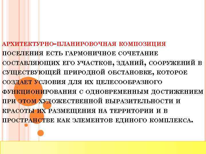 АРХИТЕКТУРНО-ПЛАНИРОВОЧНАЯ КОМПОЗИЦИЯ ПОСЕЛЕНИЯ ЕСТЬ ГАРМОНИЧНОЕ СОЧЕТАНИЕ СОСТАВЛЯЮЩИХ ЕГО УЧАСТКОВ, ЗДАНИЙ, СООРУЖЕНИЙ В СУЩЕСТВУЮЩЕЙ ПРИРОДНОЙ