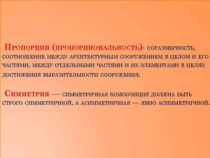 ПРОПОРЦИИ (ПРОПОРЦИОНАЛЬНОСТЬ)- СОРАЗМЕРНОСТЬ, СООТНОШЕНИЕ МЕЖДУ АРХИТЕКТУРНЫМ СООРУЖЕНИЕМ В ЦЕЛОМ И ЕГО ЧАСТЯМИ, МЕЖДУ ОТДЕЛЬНЫМИ