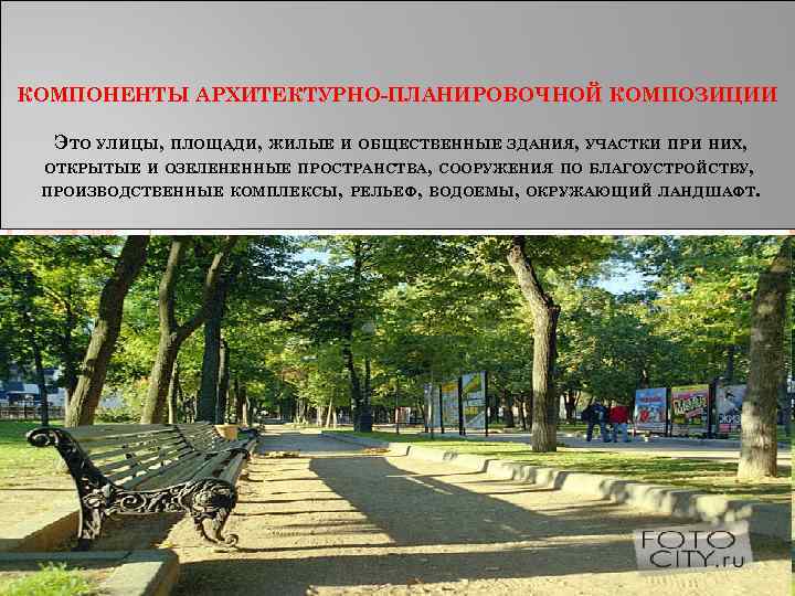 КОМПОНЕНТЫ АРХИТЕКТУРНО-ПЛАНИРОВОЧНОЙ КОМПОЗИЦИИ ЭТО УЛИЦЫ, ПЛОЩАДИ, ЖИЛЫЕ И ОБЩЕСТВЕННЫЕ ЗДАНИЯ, УЧАСТКИ ПРИ НИХ, ОТКРЫТЫЕ