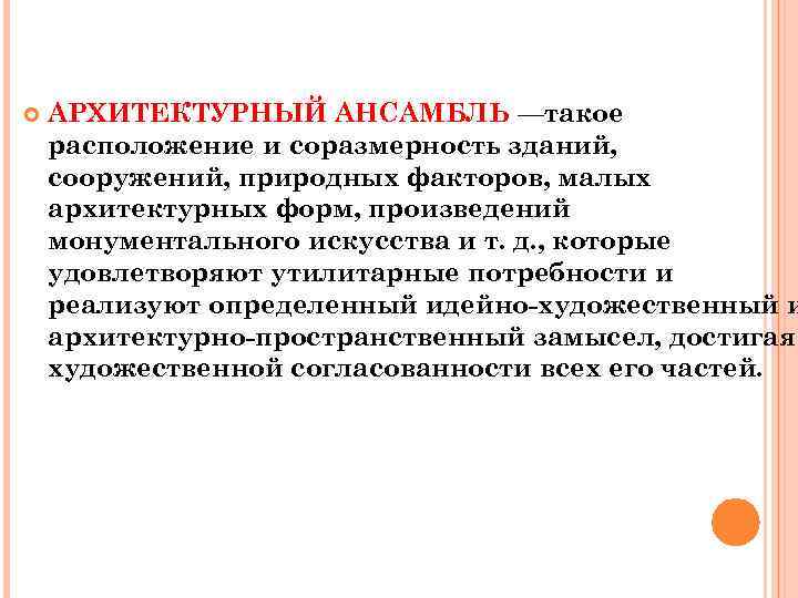  АРХИТЕКТУРНЫЙ АНСАМБЛЬ —такое расположение и соразмерность зданий, сооружений, природных факторов, малых архитектурных форм,
