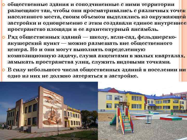  общественные здания и соподчиненные с ними территории размещают так, чтобы они просматривались с