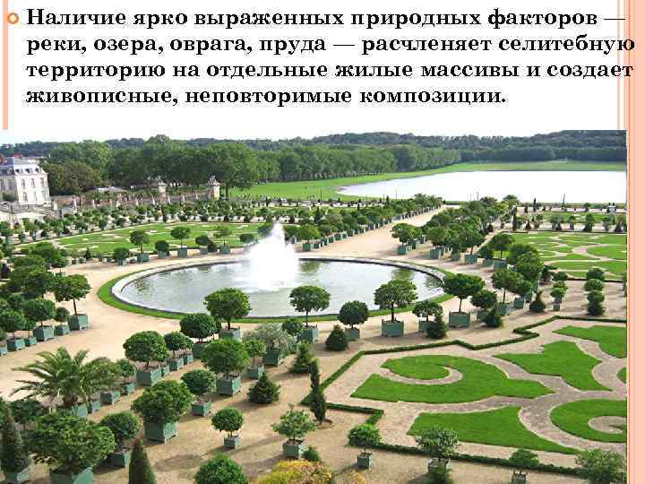  Наличие ярко выраженных природных факторов — реки, озера, оврага, пруда — расчленяет селитебную