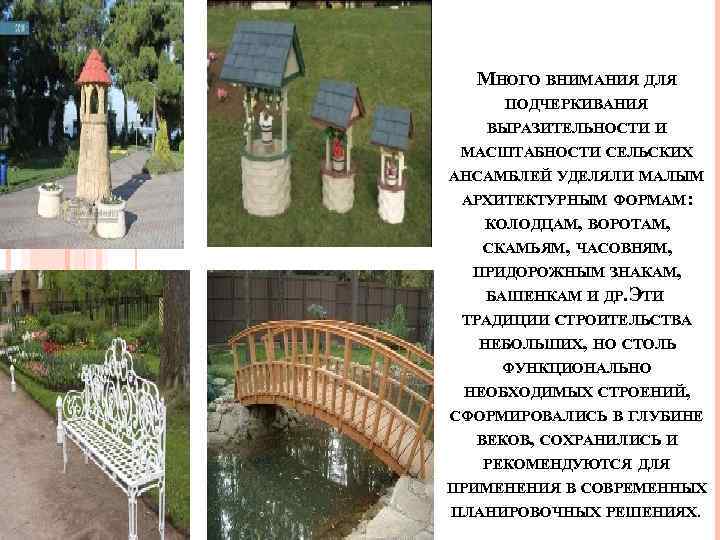 МНОГО ВНИМАНИЯ ДЛЯ ПОДЧЕРКИВАНИЯ ВЫРАЗИТЕЛЬНОСТИ И МАСШТАБНОСТИ СЕЛЬСКИХ АНСАМБЛЕЙ УДЕЛЯЛИ МАЛЫМ АРХИТЕКТУРНЫМ ФОРМАМ: КОЛОДЦАМ,