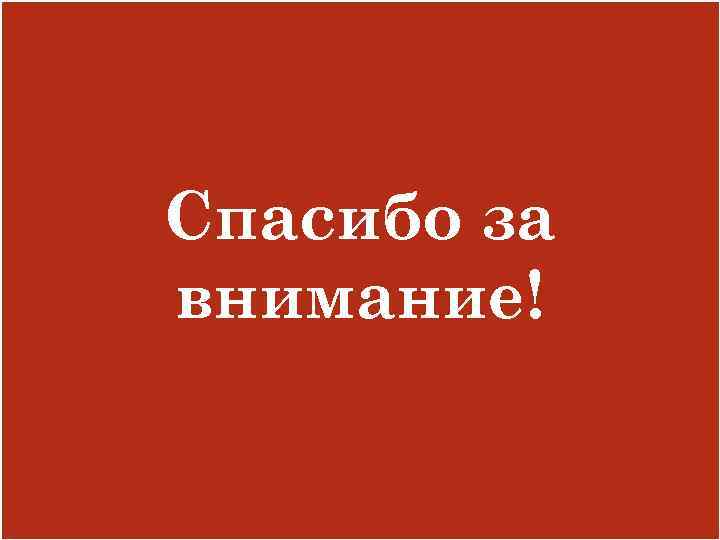 Спасибо за внимание! 