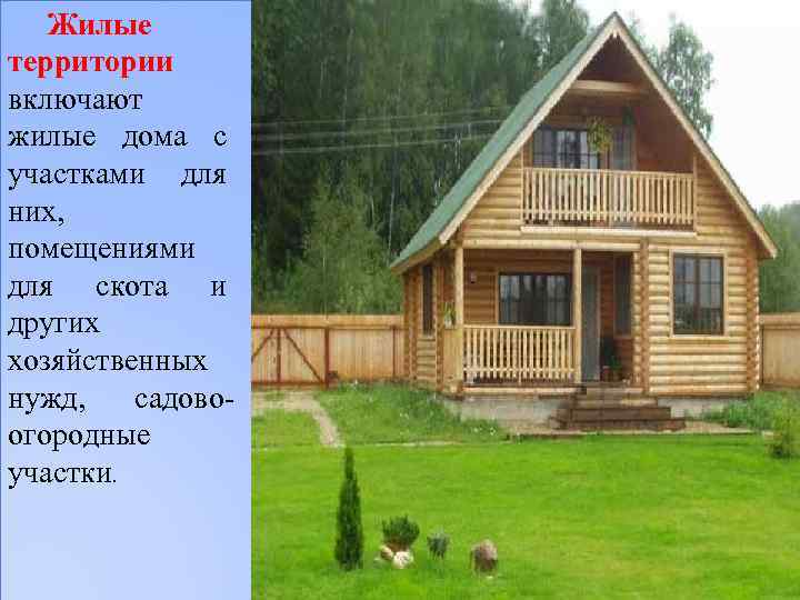 Жилые территории включают жилые дома с участками для них, помещениями для скота и других