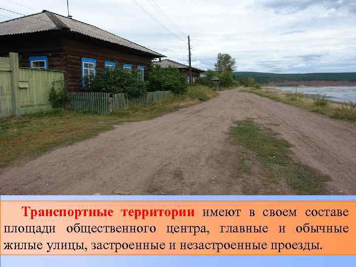 Транспортные территории имеют в своем составе площади общественного центра, главные и обычные жилые улицы,