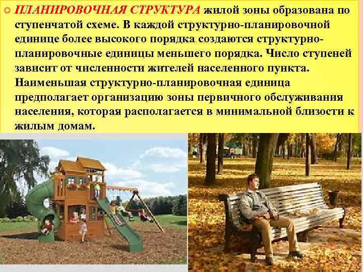  ПЛАНИРОВОЧНАЯ СТРУКТУРА жилой зоны образована по ступенчатой схеме. В каждой структурно-планировочной единице более