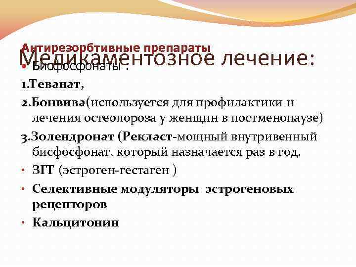 Антирезорбтивные препараты Медикаментозное лечение: • Бисфосфонаты : 1. Теванат, 2. Бонвива(используется для профилактики и