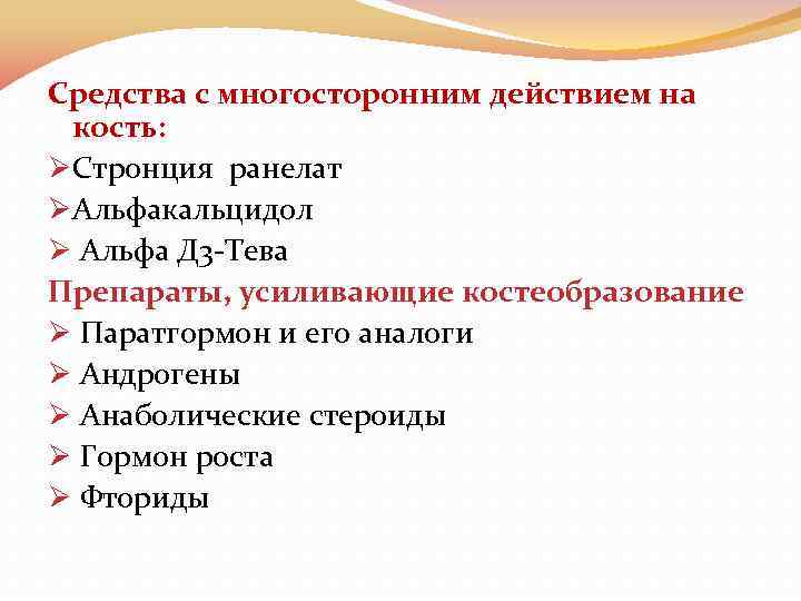 Средства с многосторонним действием на кость: ØСтронция ранелат ØАльфакальцидол Ø Альфа Д 3 -Тева