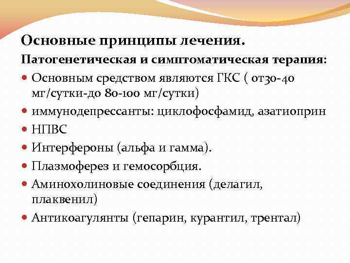 Основные принципы лечения. Патогенетическая и симптоматическая терапия: Основным средством являются ГКС ( от30 -40