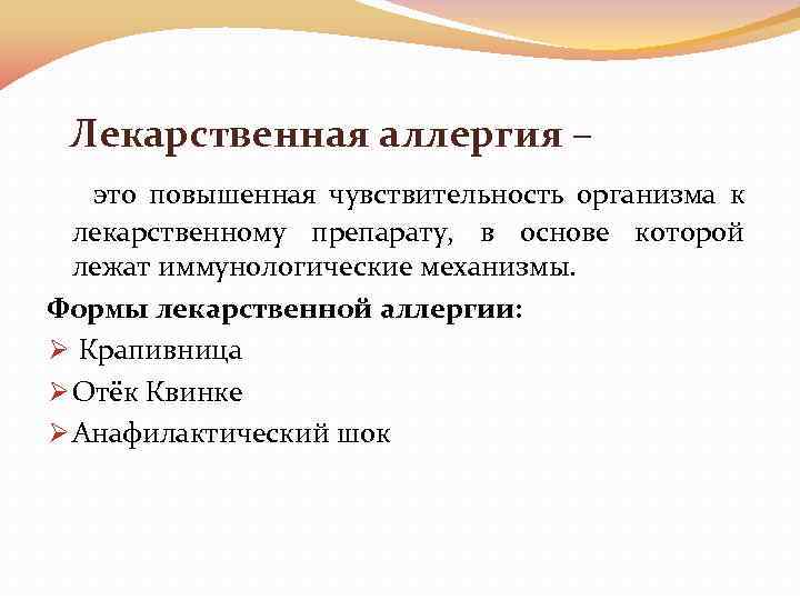 Лекарственная аллергия – это повышенная чувствительность организма к лекарственному препарату, в основе которой лежат