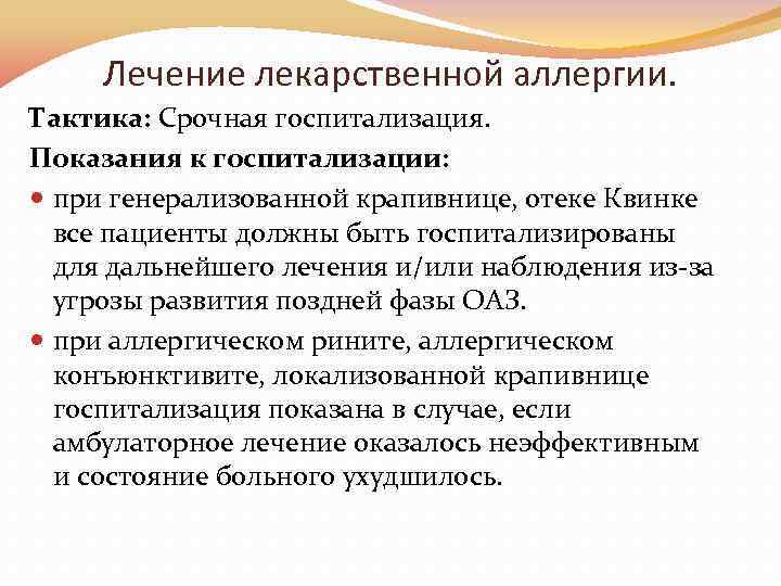 Лечение лекарственной аллергии. Тактика: Срочная госпитализация. Показания к госпитализации: при генерализованной крапивнице, отеке Квинке