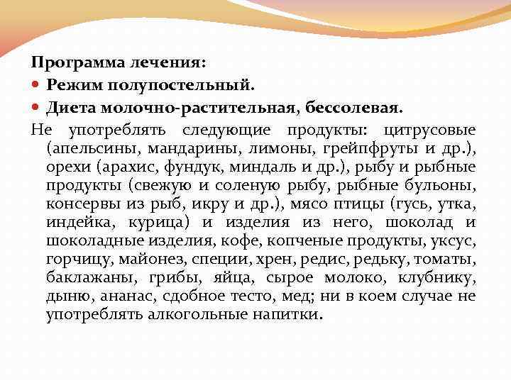 Программа лечения: Режим полупостельный. Диета молочно-растительная, бессолевая. Не употреблять следующие продукты: цитрусовые (апельсины, мандарины,