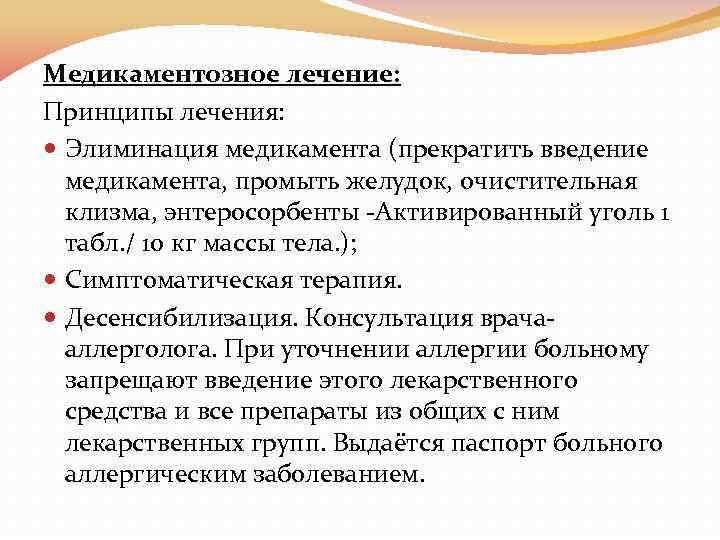 Медикаментозное лечение: Принципы лечения: Элиминация медикамента (прекратить введение медикамента, промыть желудок, очистительная клизма, энтеросорбенты