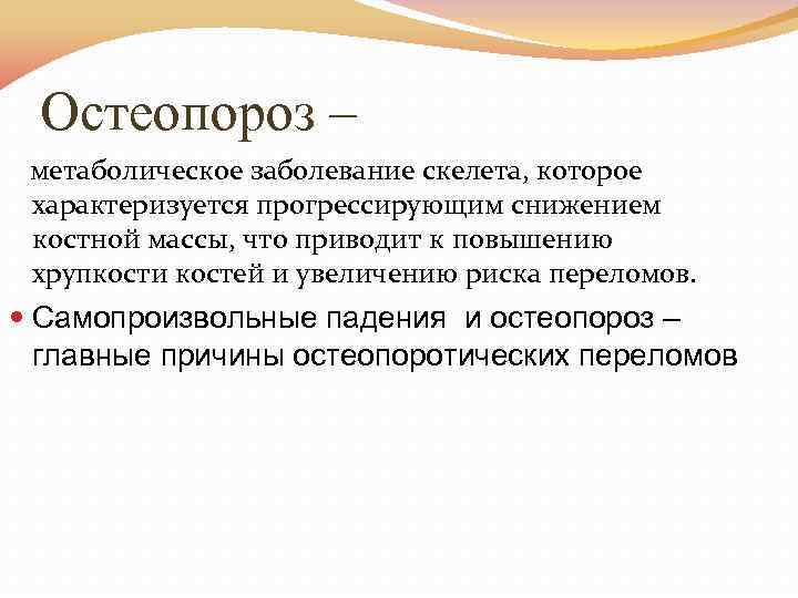 Остеопороз – метаболическое заболевание скелета, которое характеризуется прогрессирующим снижением костной массы, что приводит к