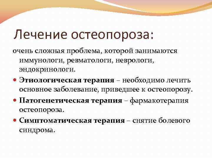  Лечение остеопороза: очень сложная проблема, которой занимаются иммунологи, ревматологи, неврологи, эндокринологи. Этиологическая терапия