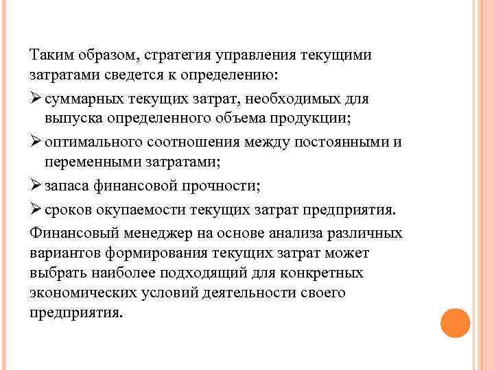 Управляет текущий. Стратегии управления затратами. Стратегическое управление затратами. Стратегическое управление затратами организации. Управление текущими затратами.