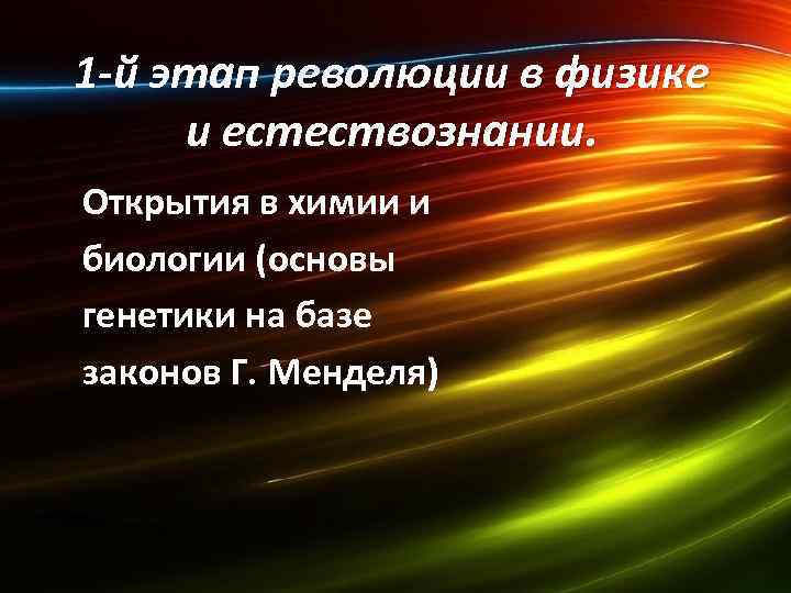 1 -й этап революции в физике и естествознании. Открытия в химии и биологии (основы