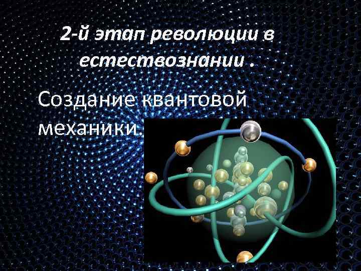 Наука и безопасность людей естествознание 6 класс презентация