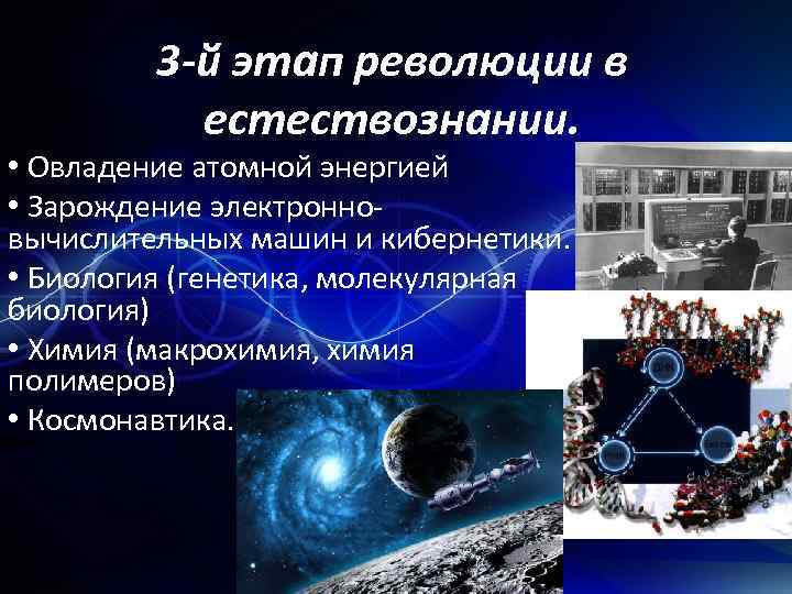 3 -й этап революции в естествознании. • Овладение атомной энергией • Зарождение электронновычислительных машин