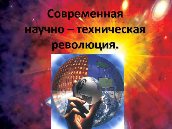 Современная научно – техническая революция. 