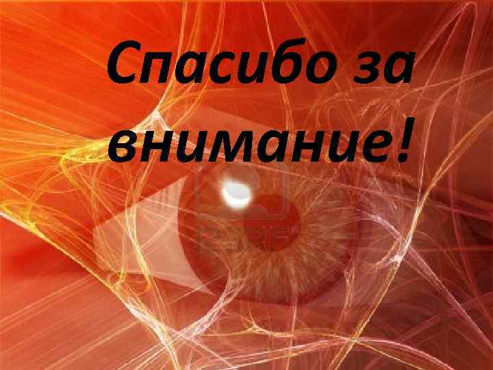 Спасибо за внимание! 