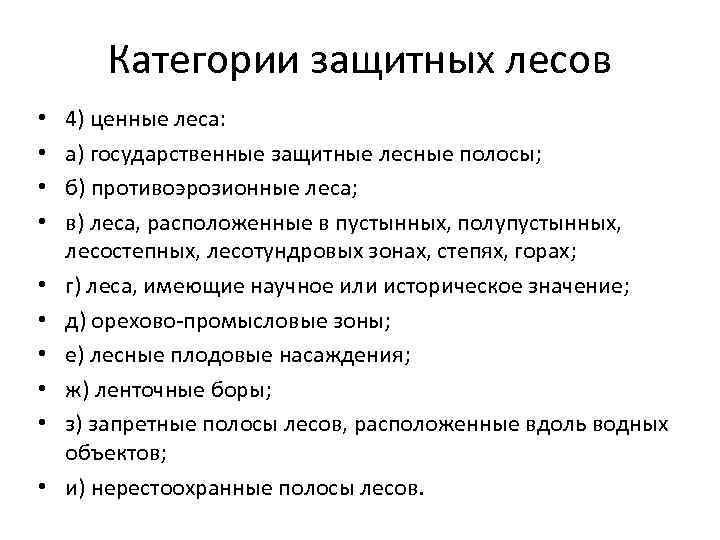 Категории защитных лесов • • • 4) ценные леса: а) государственные защитные лесные полосы;