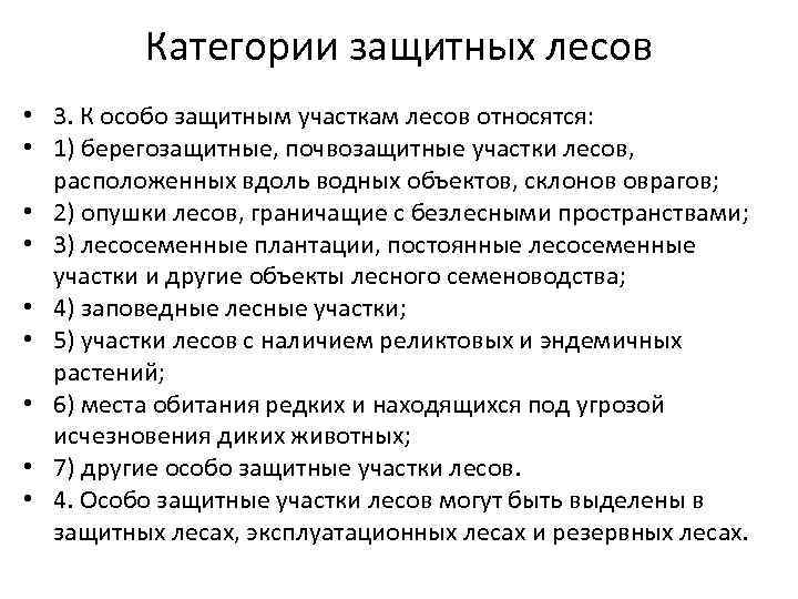 Категории защитных лесов • 3. К особо защитным участкам лесов относятся: • 1) берегозащитные,