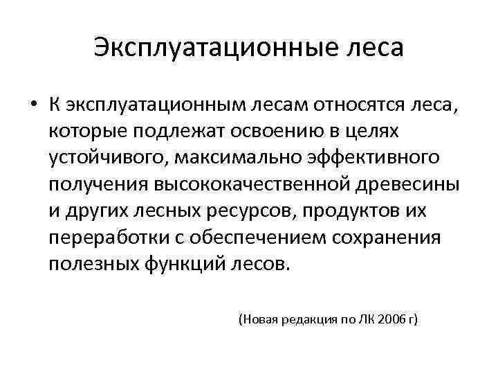 Эксплуатационные леса • К эксплуатационным лесам относятся леса, которые подлежат освоению в целях устойчивого,