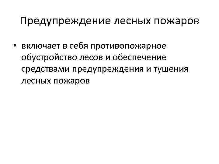 Предупреждение лесных пожаров • включает в себя противопожарное обустройство лесов и обеспечение средствами предупреждения