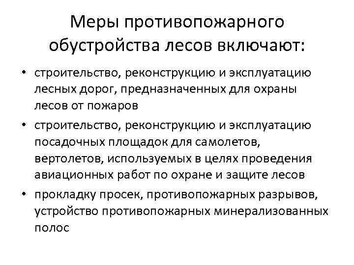 Меры противопожарного обустройства лесов включают: • строительство, реконструкцию и эксплуатацию лесных дорог, предназначенных для