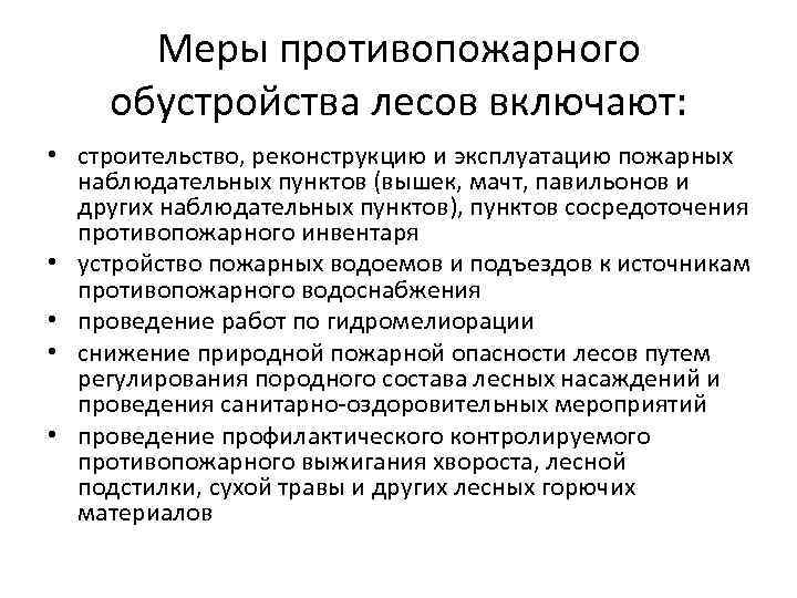 Меры противопожарного обустройства лесов включают: • строительство, реконструкцию и эксплуатацию пожарных наблюдательных пунктов (вышек,