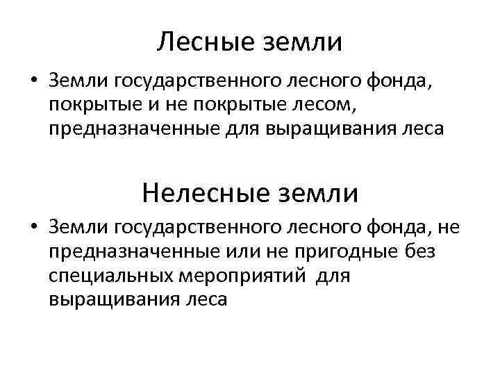 Лесные земли • Земли государственного лесного фонда, покрытые и не покрытые лесом, предназначенные для