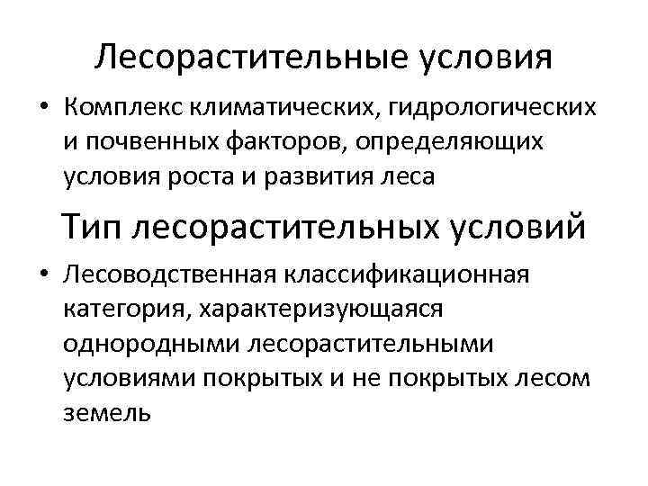 Лесорастительные условия • Комплекс климатических, гидрологических и почвенных факторов, определяющих условия роста и развития