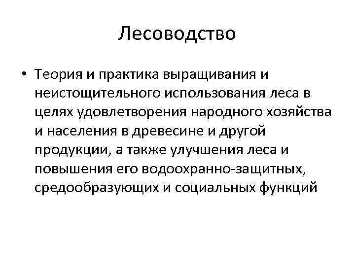 Лесоводство • Теория и практика выращивания и неистощительного использования леса в целях удовлетворения народного