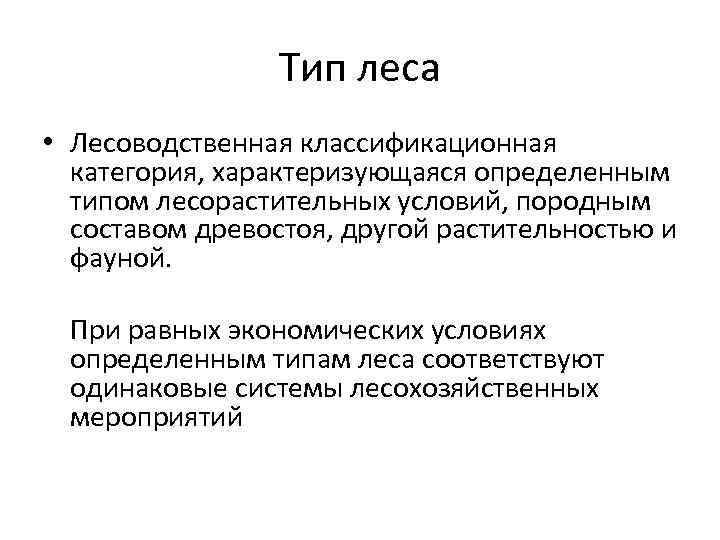 Тип леса • Лесоводственная классификационная категория, характеризующаяся определенным типом лесорастительных условий, породным составом древостоя,